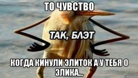 то чувство когда кинули элиток а у тебя 0 элика...