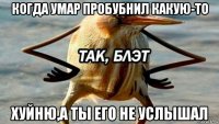 когда умар пробубнил какую-то хуйню,а ты его не услышал