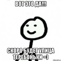 вот это да!!! скоро будет улица теребоньки =)