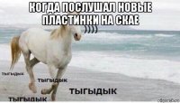 когда послушал новые пластинки на скае 