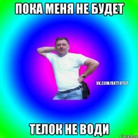 пока меня не будет телок не води