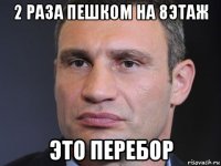 2 раза пешком на 8этаж это перебор