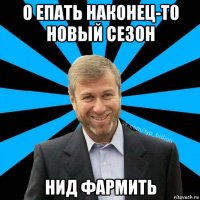 о епать наконец-то новый сезон нид фармить