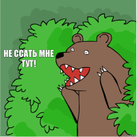 Не ссать мне тут!