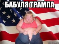 бабуля трампа 