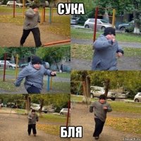 сука бля