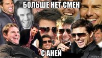 больше нет смен с аней