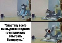 "Спартаку всего лишь для выхода из группы нужно обыграть Ливерпуль."