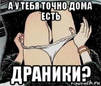 а у тебя точно дома есть драники?