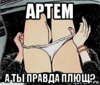 артем а ты правда плющ?