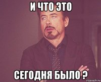 и что это сегодня было ?