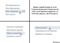 Привет, давай приеду в гости. Устроим арома дегустацию духов Uniq. качественная подделка. за качество уверен, сам пользуюсь.