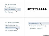 неттт:ььььь