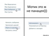 Мотик это ж не панацея)))