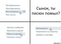 Сынок, ты писюн помыл?