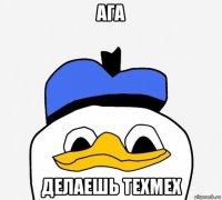 ага делаешь техмех