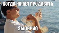 когда начал продавать Эмпирио