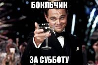 бокльчик за субботу