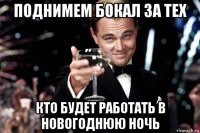 поднимем бокал за тех кто будет работать в новогоднюю ночь