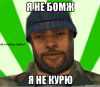 я не бомж я не курю