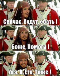 Сейчас, будут, ебать ! Боже, Помоги ! Ага, И, Его, Тоже !