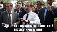  здесь состоится межпланетный шахматный турнир!