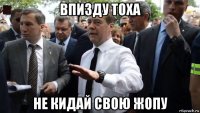 впизду тоха не кидай свою жопу