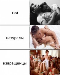 геи натуралы извращенцы