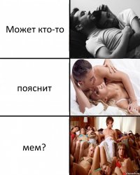 Может кто-то пояснит мем?