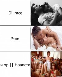 Oil race Эшо и ор || Новости