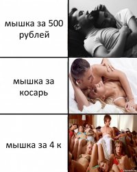 мышка за 500 рублей мышка за косарь мышка за 4 к