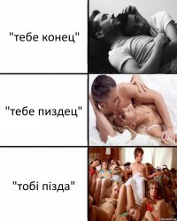 "тебе конец" "тебе пиздец" "тобi пiзда"