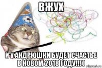 вжух и у андрюшки будет счастье в новом 2018 году!!! )