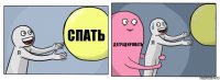 Спать Деградировать 