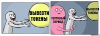 Вывести токены Тестовый период Вывести токены