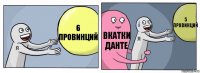 6 провинций вкатки данте 5 провинций