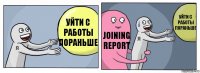 уйти с работы пораньше joining report уйти с работы пораньше