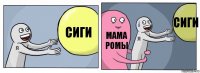 сиги мама ромы сиги