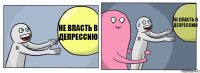 Не впасть в депрессию  Не впасть в депрессию