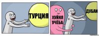 турция хуйня учёба дубаи