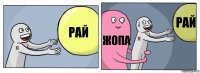 рай жопа рай