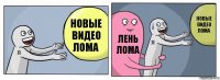 Новые видео Лома Лень лома новые видео лома