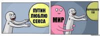 Путин люблю секса Мир Порошенко гей