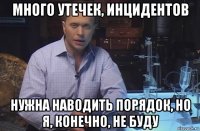 много утечек, инцидентов нужна наводить порядок, но я, конечно, не буду