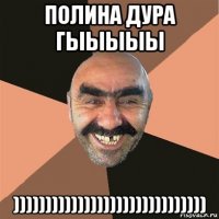 полина дура гыыыыы ))))))))))))))))))))))))))))))