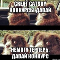 great gatsby конкурсы давай немогу терперь, давай конкурс