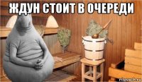 ждун стоит в очереди 