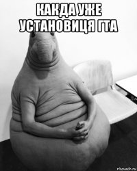 какда уже установиця гта 