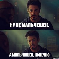 ну не мальчешек, а мальчишек, конечно