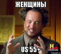 женщины us 55+